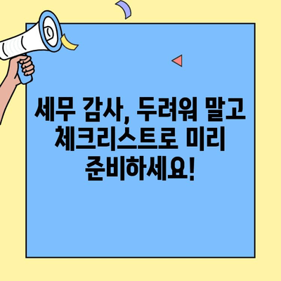 세무 감사 대비 완벽 가이드| 핵심 체크리스트 & 전문가 팁 | 세무 감사, 준비, 절차, 주의 사항