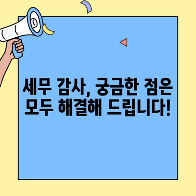 세무 감사 대비 완벽 가이드| 핵심 체크리스트 & 전문가 팁 | 세무 감사, 준비, 절차, 주의 사항