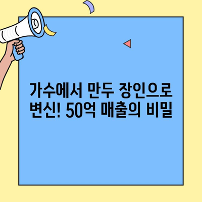 가수에서 만두가게 사장으로! 50억 매출 신화를 이룬 창업 성공 스토리 | 만두, 창업, 성공 사례, 가수, 사업