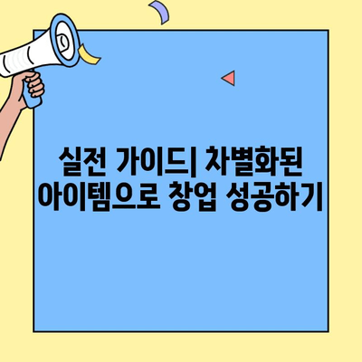 차별화된 브랜드 아이템으로 창업 성공하기| 핵심 전략 & 실전 가이드 | 창업, 브랜드 아이템, 성공 전략, 마케팅