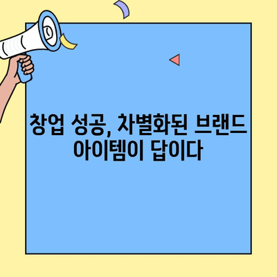 차별화된 브랜드 아이템으로 창업 성공하기| 핵심 전략 & 실전 가이드 | 창업, 브랜드 아이템, 성공 전략, 마케팅