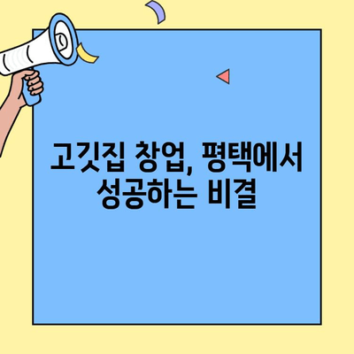 삼성전자 평택 캠퍼스 앞 저렴한 창업 비용 고깃집 임대 정보| 최적의 장소 찾기 | 고깃집 창업, 평택 임대, 저렴한 창업 비용