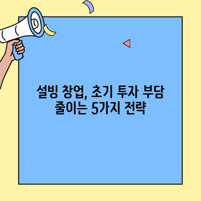 설빙 창업, 비용 부담 줄이는 현실적인 대안 5가지 | 설빙 프랜차이즈, 창업 비용, 초기 투자, 성공 전략