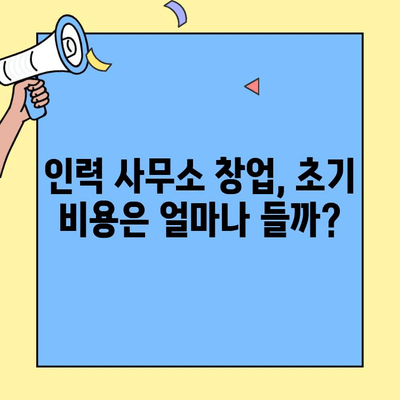 인력 사무소 창업, 성공적인 시작을 위한 조건과 비용 분석 | 창업 가이드, 비용 계산, 사업 계획