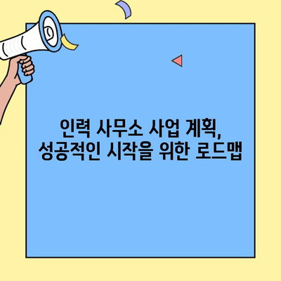 인력 사무소 창업, 성공적인 시작을 위한 조건과 비용 분석 | 창업 가이드, 비용 계산, 사업 계획