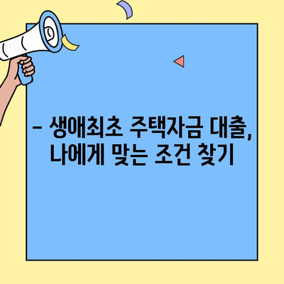 생애최초 주택 구매, 월 상환금 부담 줄이는 방법 | 생애최초 주택자금대출, 상환 계획, 금리 비교, 대출 조건