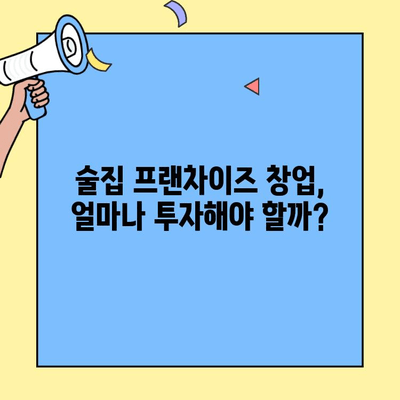 술집 프랜차이즈 창업, 비용 대비 수익률 분석| 성공 전략과 주요 고려 사항 | 프랜차이즈 비용, 수익률, 성공 전략, 창업 팁