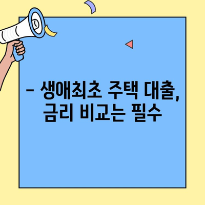 생애최초 주택 구매, 월 상환금 부담 줄이는 방법 | 생애최초 주택자금대출, 상환 계획, 금리 비교, 대출 조건