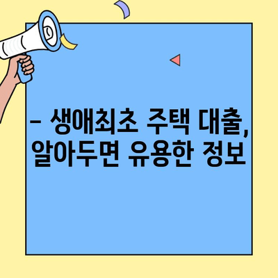 생애최초 주택 구매, 월 상환금 부담 줄이는 방법 | 생애최초 주택자금대출, 상환 계획, 금리 비교, 대출 조건