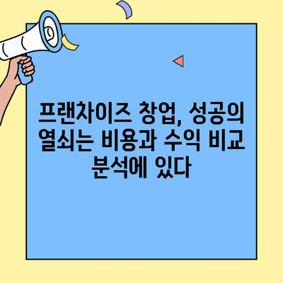 프랜차이즈 창업 성공 전략| 비용 & 수익 비교 분석 | 창업 비용, 수익률, 성공 사례, 투자 가이드