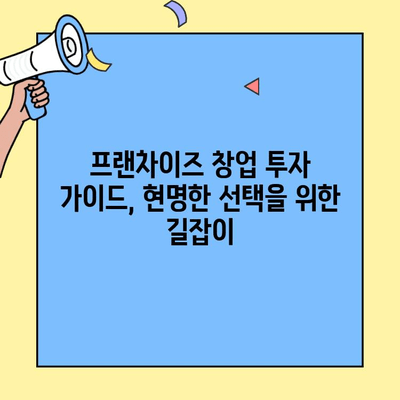 프랜차이즈 창업 성공 전략| 비용 & 수익 비교 분석 | 창업 비용, 수익률, 성공 사례, 투자 가이드