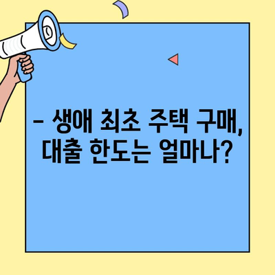 생애최초 주택 구매? 놓치지 말아야 할 대출 정보| 한도, 금리, 조건 체크리스트 | 주택담보대출, 부동산, 금융