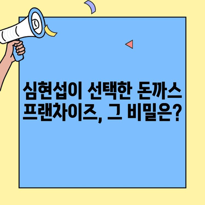 돈까스 창업 성공의 비밀| 개그맨 심현섭이 선택한 인기 브랜드 분석 | 돈까스 창업, 프랜차이즈, 성공 전략, 심현섭