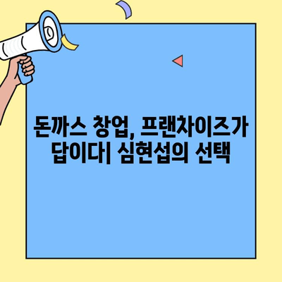 돈까스 창업 성공의 비밀| 개그맨 심현섭이 선택한 인기 브랜드 분석 | 돈까스 창업, 프랜차이즈, 성공 전략, 심현섭