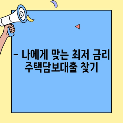 생애최초 주택 구매? 놓치지 말아야 할 대출 정보| 한도, 금리, 조건 체크리스트 | 주택담보대출, 부동산, 금융