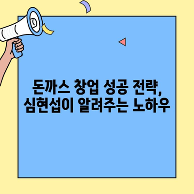 돈까스 창업 성공의 비밀| 개그맨 심현섭이 선택한 인기 브랜드 분석 | 돈까스 창업, 프랜차이즈, 성공 전략, 심현섭