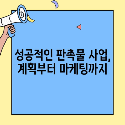 소자본 무점포 창업 성공 전략| 판촉물 사업 시작하기 | 창업 아이템, 사업계획, 성공 노하우