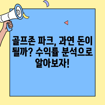 골프존 파크 창업, 진짜 성공 가능할까? | 수익률 분석, 운영 노하우, 성공 전략