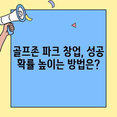 골프존 파크 창업, 진짜 성공 가능할까? | 수익률 분석, 운영 노하우, 성공 전략