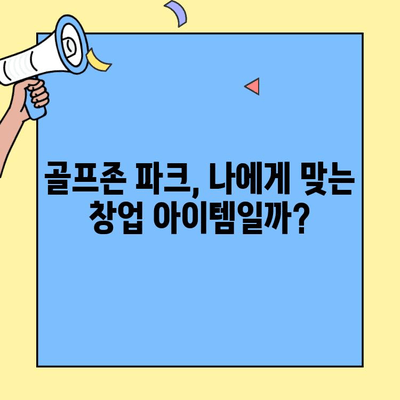 골프존 파크 창업, 진짜 성공 가능할까? | 수익률 분석, 운영 노하우, 성공 전략