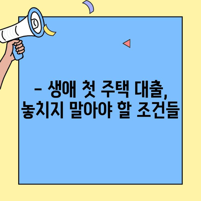 생애최초 주택 구매? 놓치지 말아야 할 대출 정보| 한도, 금리, 조건 체크리스트 | 주택담보대출, 부동산, 금융