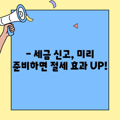 세금 신고 조기 계획, 놓치면 손해? | 절세 팁, 시간 관리, 효율적인 세금 신고
