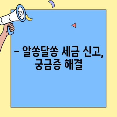 세금 신고 조기 계획, 놓치면 손해? | 절세 팁, 시간 관리, 효율적인 세금 신고