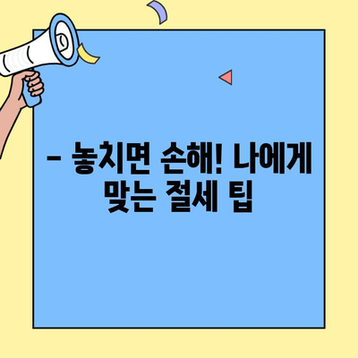 세금 신고 조기 계획, 놓치면 손해? | 절세 팁, 시간 관리, 효율적인 세금 신고