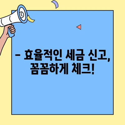 세금 신고 조기 계획, 놓치면 손해? | 절세 팁, 시간 관리, 효율적인 세금 신고