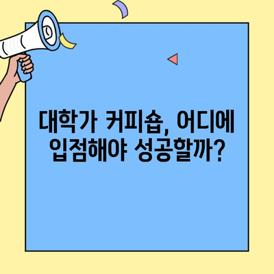 대학가 커피숍 창업, 성공적인 시작을 위한 비용 & 입점 정보 완벽 가이드 | 창업 비용, 입점 조건, 성공 전략