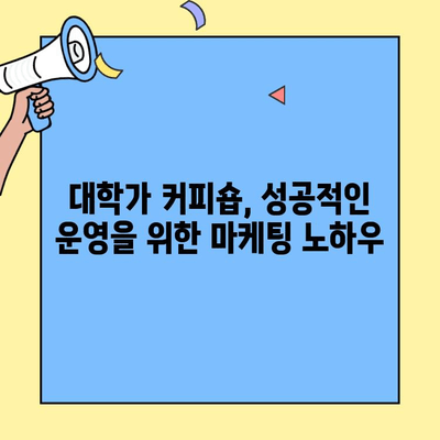 대학가 커피숍 창업, 성공적인 시작을 위한 비용 & 입점 정보 완벽 가이드 | 창업 비용, 입점 조건, 성공 전략