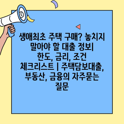 생애최초 주택 구매? 놓치지 말아야 할 대출 정보| 한도, 금리, 조건 체크리스트 | 주택담보대출, 부동산, 금융