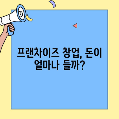 프랜차이즈 창업, 비용 대비 수익률은? | 성공적인 창업을 위한 비교 분석 & 전문가 조언