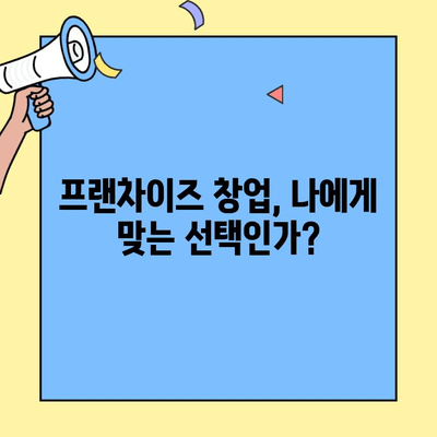 프랜차이즈 창업, 비용 대비 수익률은? | 성공적인 창업을 위한 비교 분석 & 전문가 조언