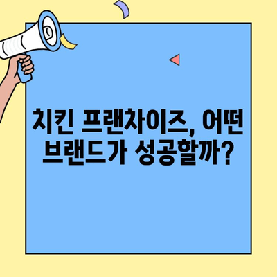 치킨 프랜차이즈 창업 성공 전략| 수익 & 매출 예측 가이드 |  프랜차이즈 비교, 성공 가능성 분석, 창업 비용