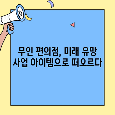 무인 편의점 창업 성공 전략| 비용, 매출, 운영 노하우 | 무인 편의점, 창업, 사업, 비즈니스, 매장 운영