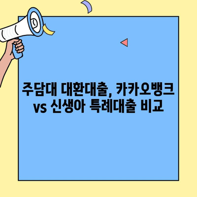 주담대 대환대출, 카카오뱅크 vs 신생아 특례대출| 어디가 유리할까? | 주택담보대출, 대환대출 비교, 신생아 특례, 금리 비교, 대출 조건