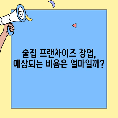 술집 프랜차이즈 창업, 수익률 vs 비용| 성공적인 시작을 위한 가이드 | 프랜차이즈 비교, 창업 비용 분석, 수익률 예측