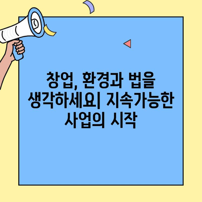 창업 환경 영향, 법적 의무는? | 지속가능한 사업, 필수 가이드