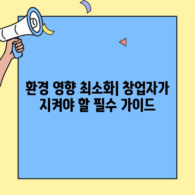 창업 환경 영향, 법적 의무는? | 지속가능한 사업, 필수 가이드
