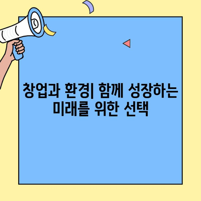 창업 환경 영향, 법적 의무는? | 지속가능한 사업, 필수 가이드