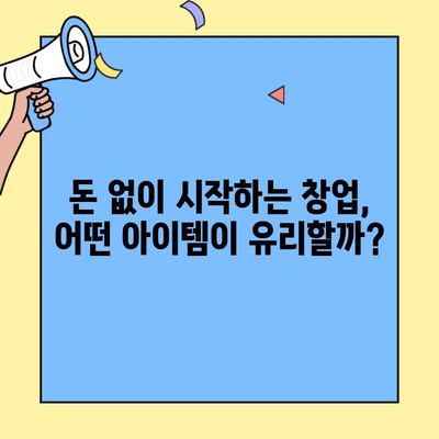 무자본 창업, 돈 안 들고 시작할 수 있을까? | 가장 많이 들어가는 비용 요소 분석 및 해결 방안