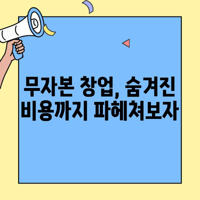 무자본 창업, 돈 안 들고 시작할 수 있을까? | 가장 많이 들어가는 비용 요소 분석 및 해결 방안