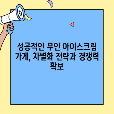 무인 아이스크림 가게 창업, 비용부터 알아보자! | 창업 비용, 초기 투자, 운영 비용, 성공 전략