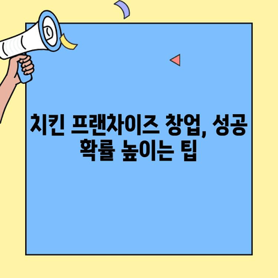 치킨 프랜차이즈 창업 성공 가이드| 비용, 매출 분석부터 사업 전략까지 | 창업, 프랜차이즈, 치킨, 사업 계획, 성공 전략