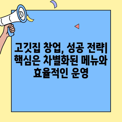 고깃집 창업 성공 가이드| 저렴한 비용으로 시작하는 팁 | 창업, 고깃집, 성공 전략, 비용 절감