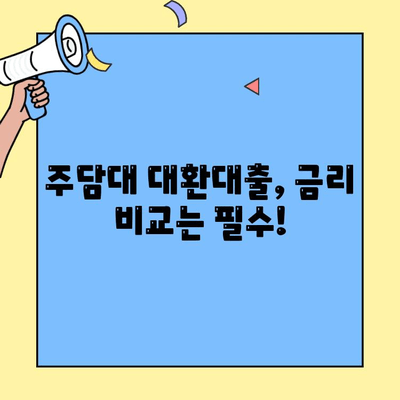 주담대 대환대출, 카카오뱅크 vs 신생아 특례대출| 어디가 유리할까? | 주택담보대출, 대환대출 비교, 신생아 특례, 금리 비교, 대출 조건