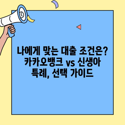 주담대 대환대출, 카카오뱅크 vs 신생아 특례대출| 어디가 유리할까? | 주택담보대출, 대환대출 비교, 신생아 특례, 금리 비교, 대출 조건