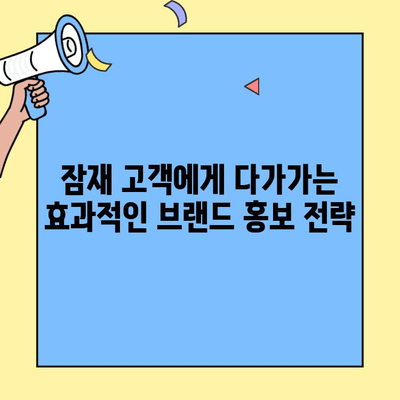 차별화된 창업 브랜드, 성공으로 이끄는 7가지 비결 | 브랜드 전략, 마케팅, 경쟁력 강화