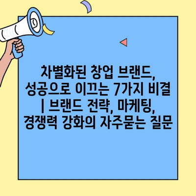 차별화된 창업 브랜드, 성공으로 이끄는 7가지 비결 | 브랜드 전략, 마케팅, 경쟁력 강화